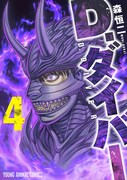 「D.ダイバー」4巻