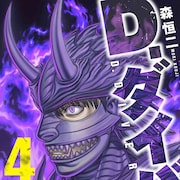 「D.ダイバー」最新4巻が発売、ヤングアニマルWeb会員は3巻まで無料で読める