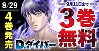 「D.ダイバー」無料公開のバナー