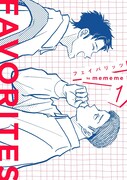「FAVORITES フェイバリッツ」1巻