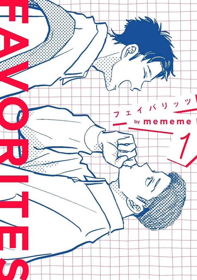「FAVORITES フェイバリッツ」1巻