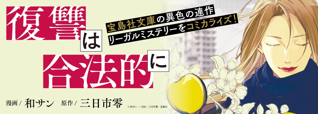 「復讐は合法的に」バナー