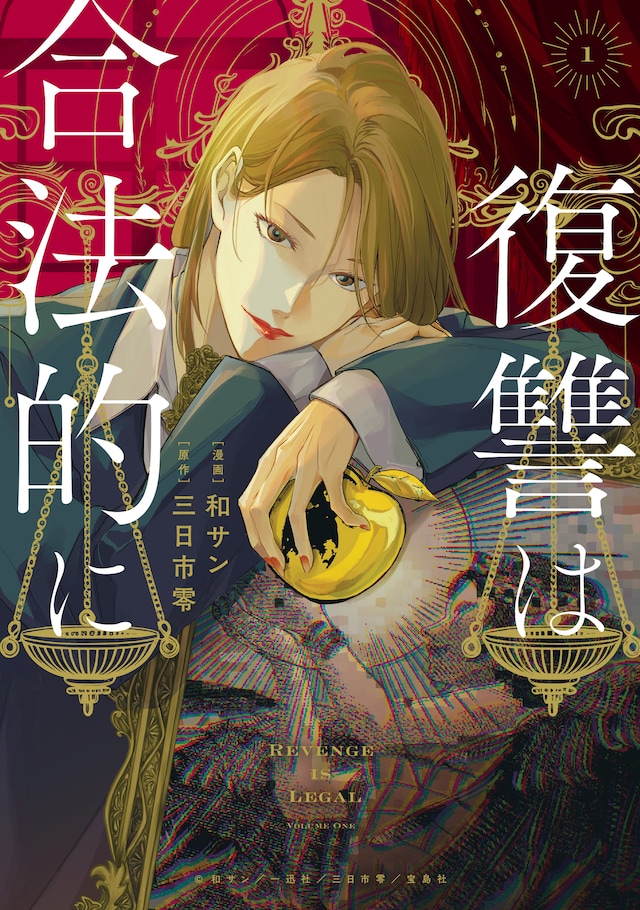 「復讐は合法的に」1巻