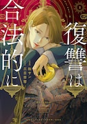 「復讐は合法的に」1巻
