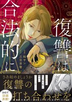 「復讐は合法的に」1巻（帯付き）