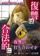 「復讐は合法的に」ビジュアル