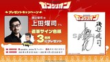 TVアニメ「ガングリオン」上田燿司の直筆サイン入り色紙のププレゼントキャンペーン概要