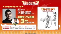 TVアニメ「ガングリオン」上田燿司の直筆サイン入り色紙のププレゼントキャンペーン概要