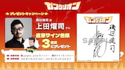 TVアニメ「ガングリオン」上田燿司の直筆サイン入り色紙のププレゼントキャンペーン概要