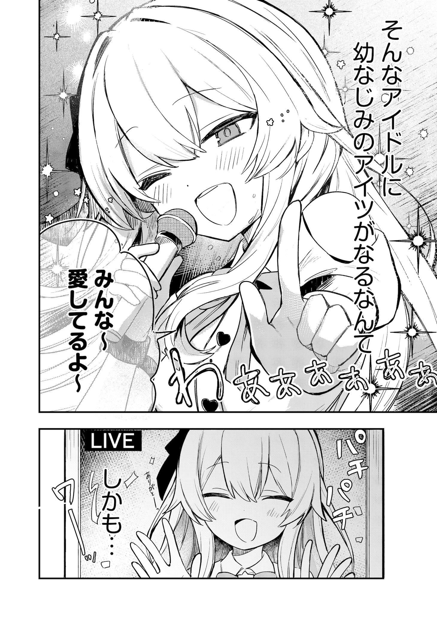 「清純派アイドルの正体を僕だけが知っている」第1話より