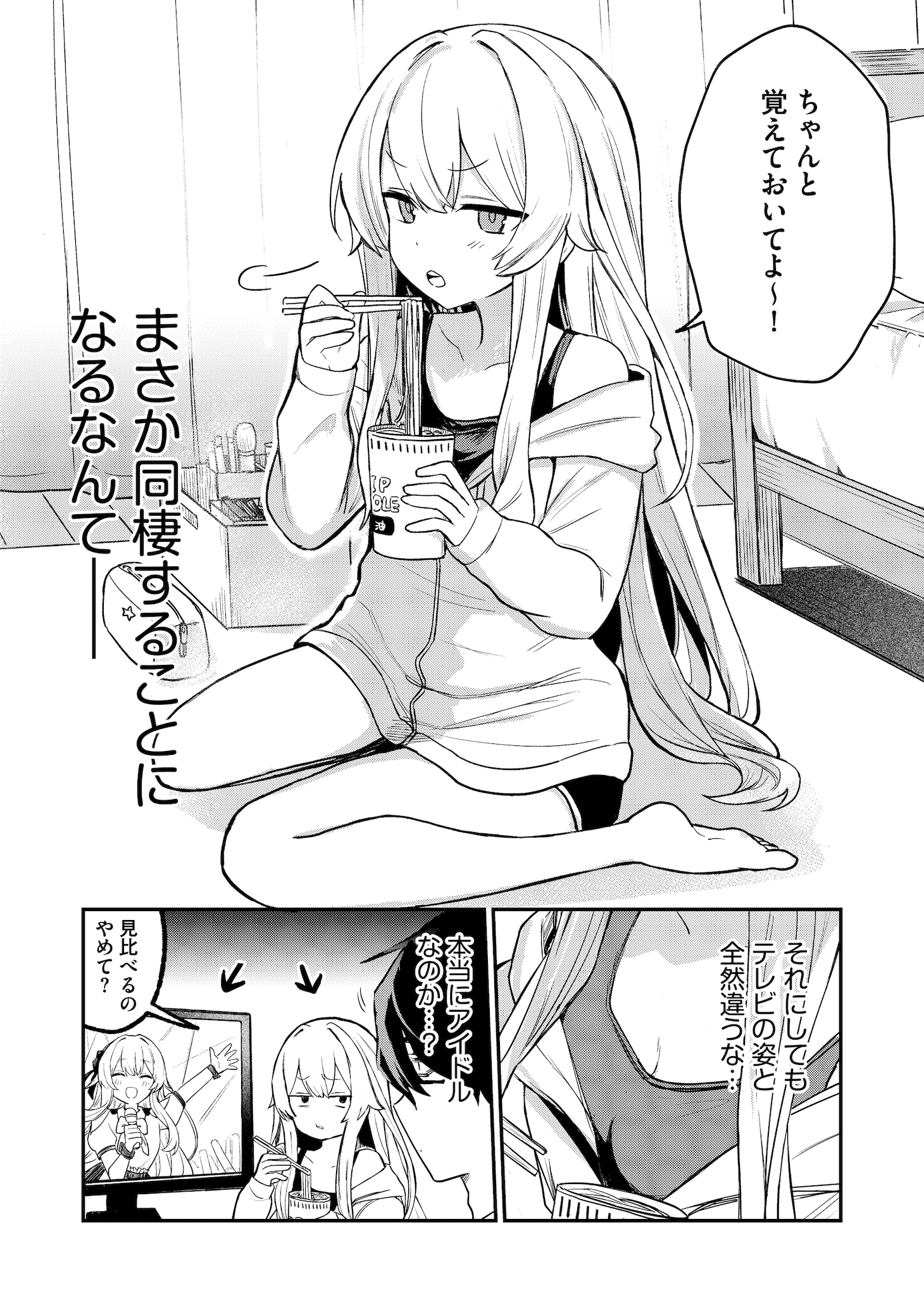 「清純派アイドルの正体を僕だけが知っている」第1話より