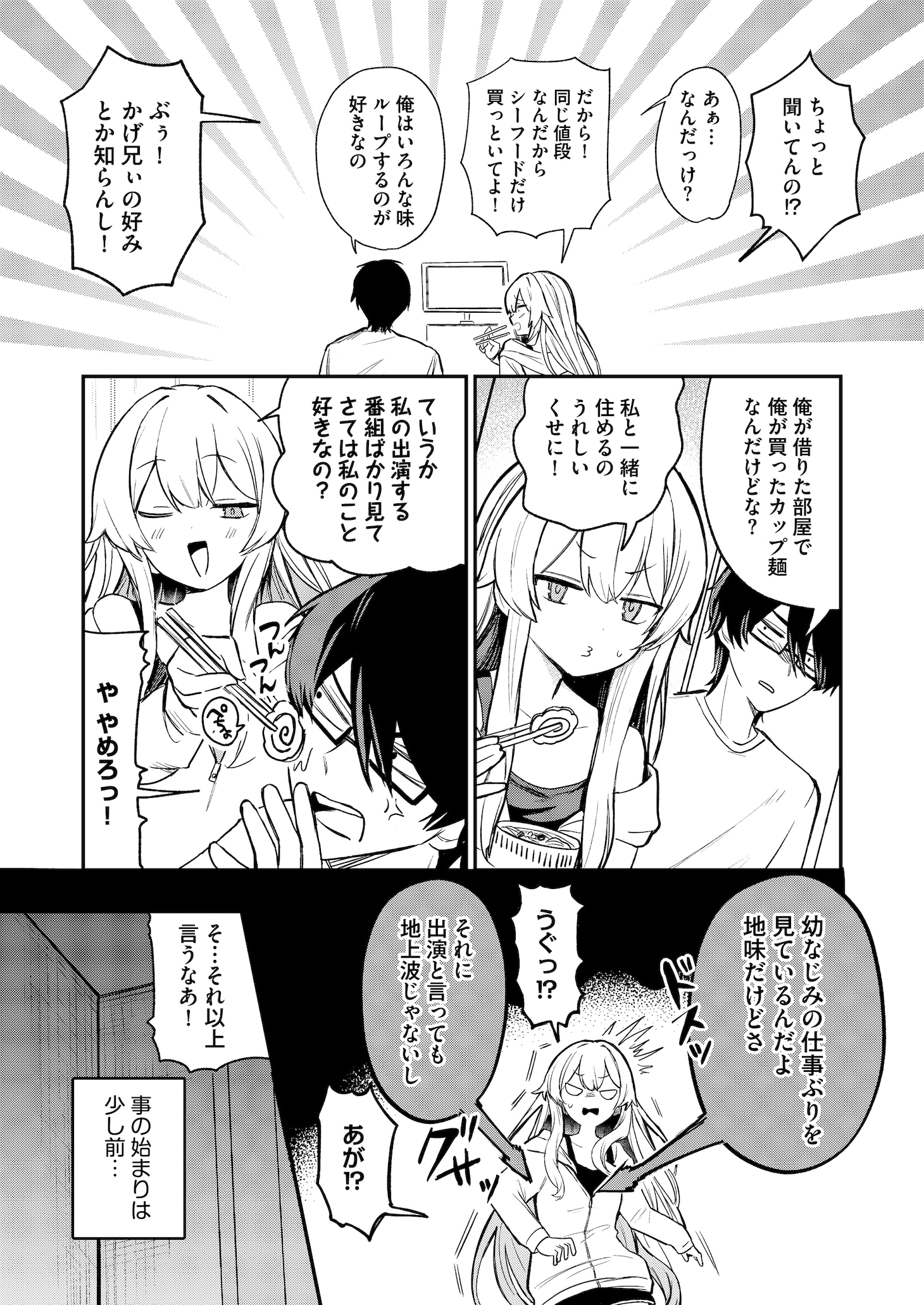 「清純派アイドルの正体を僕だけが知っている」第1話より