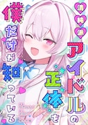 社畜サラリーマンが現役アイドルと同居することに、コミックシーモア新連載
