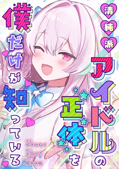 「清純派アイドルの正体を僕だけが知っている」ビジュアル