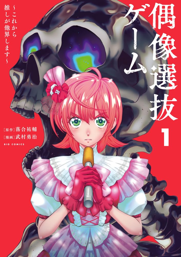 「偶像選抜ゲーム ～これから推しが他界します～」1巻