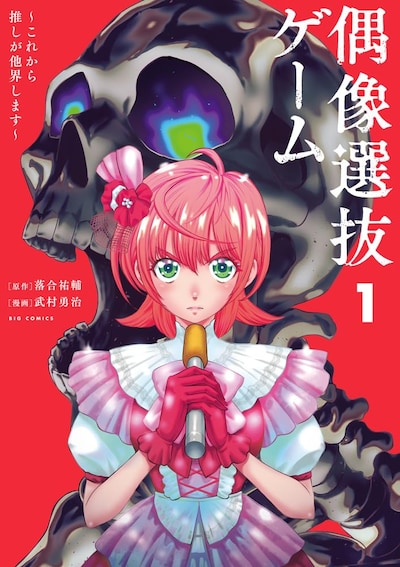 「偶像選抜ゲーム ～これから推しが他界します～」1巻