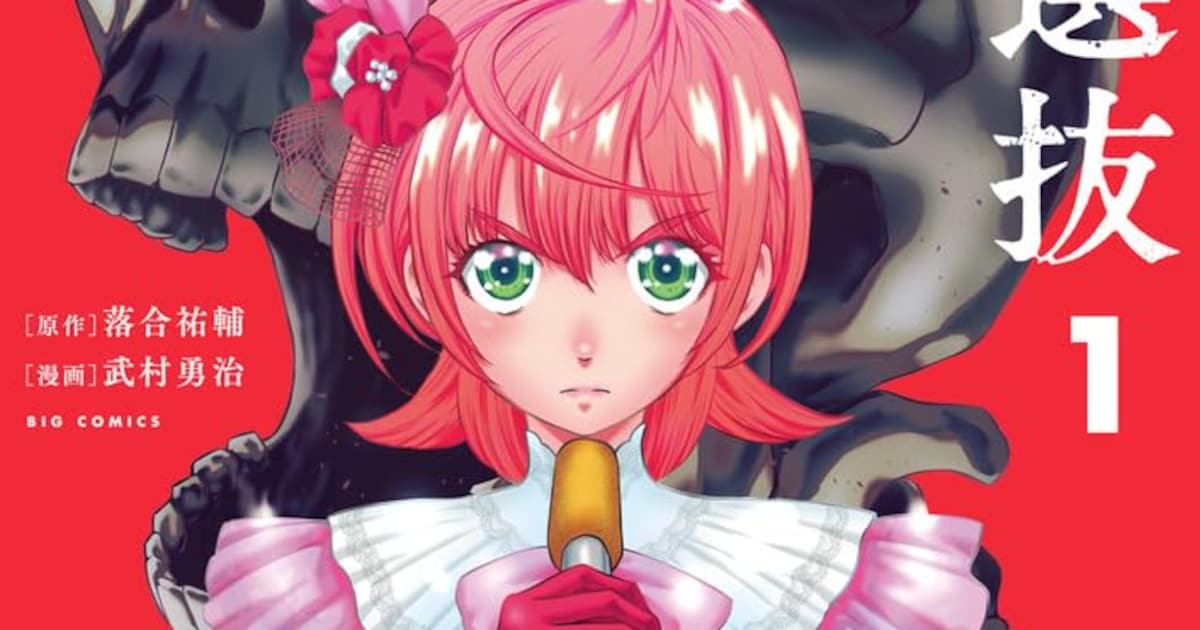 ステージから遠ざかったアイドルたちのデスゲーム「偶像選抜ゲーム」1巻 - コミックナタリー