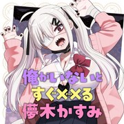 「俺がいないとすぐ××る儚木かすみ」サムネイル