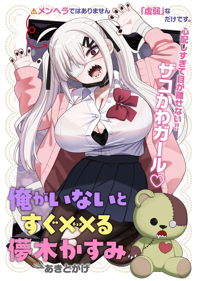 「俺がいないとすぐ××る儚木かすみ」ビジュアル