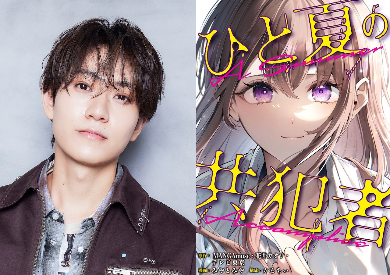 橋本将生（timelesz）と原作「ひと夏の共犯者」のビジュアル (c)「ひと夏の共犯者」製作委員会 (c)AMUSE CREATIVE STUDIO・テレビ東京 (c)花井カオリ・miyatomiya・karuchee