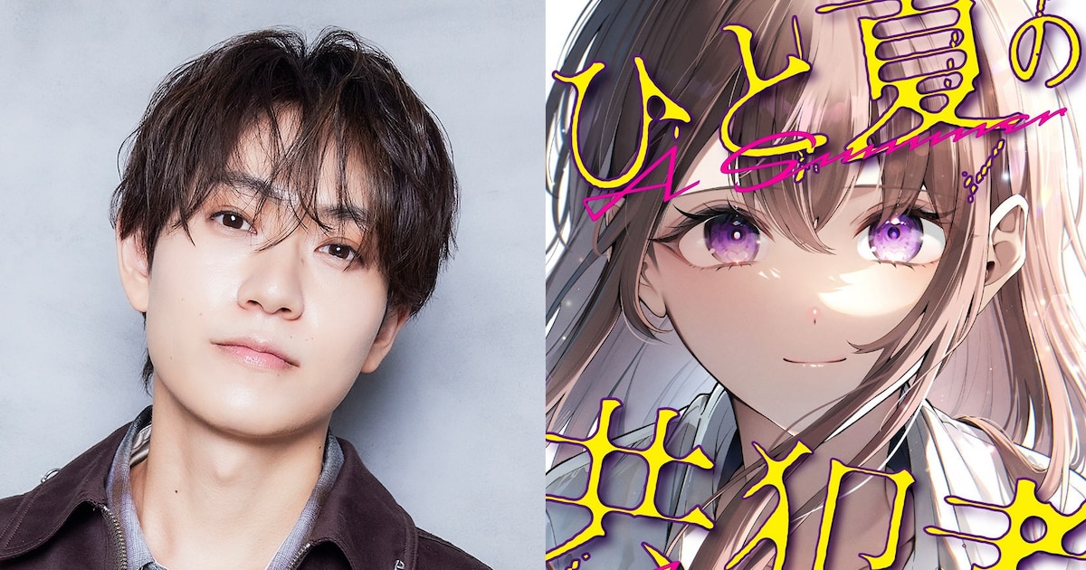避行ラブサスペンス「ひと夏の共犯者」がTVドラマ化、主演はtimelesz橋本将生(コメントあり) - コミックナタリー