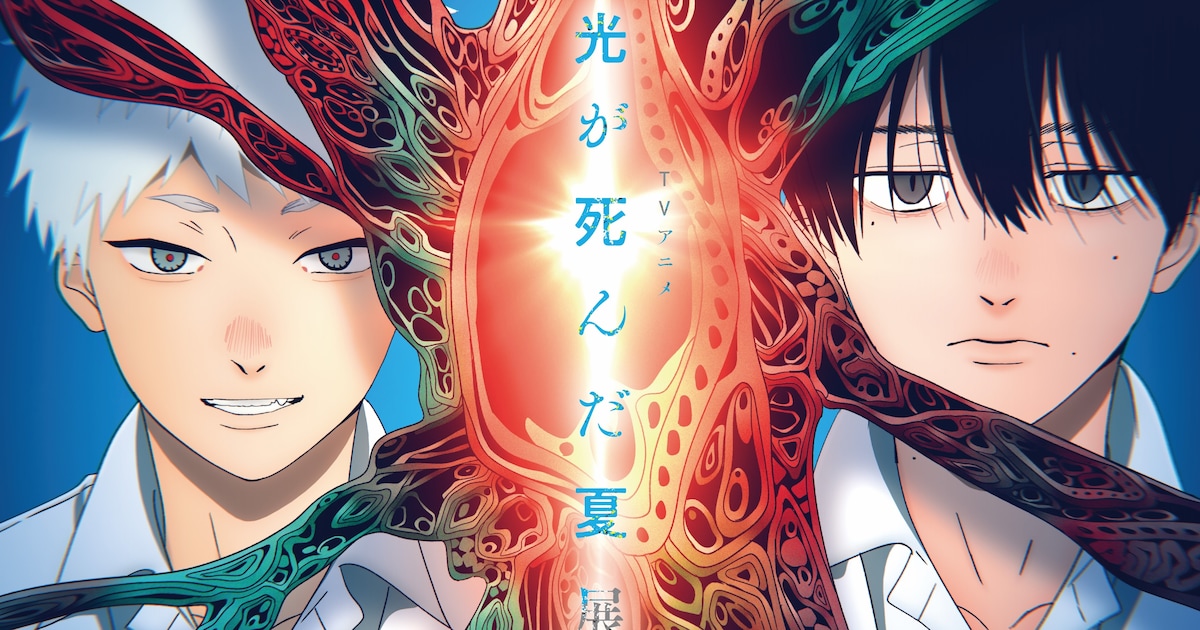 アニメ「光が死んだ夏」の展覧会が11月池袋で開催、設定資料展示や 