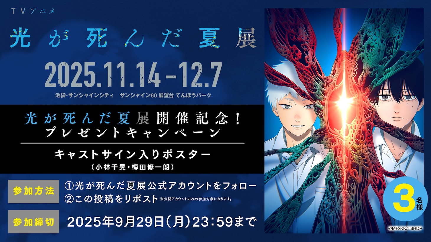 「TVアニメ『光が死んだ夏』展」公式Xのプレゼントキャンペーン