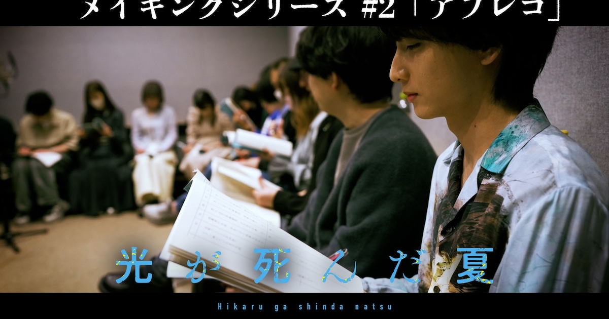 「光が死んだ夏」小林千晃らのアフレコに密着、メイキングシリーズ第2弾(動画あり) - コミックナタリー