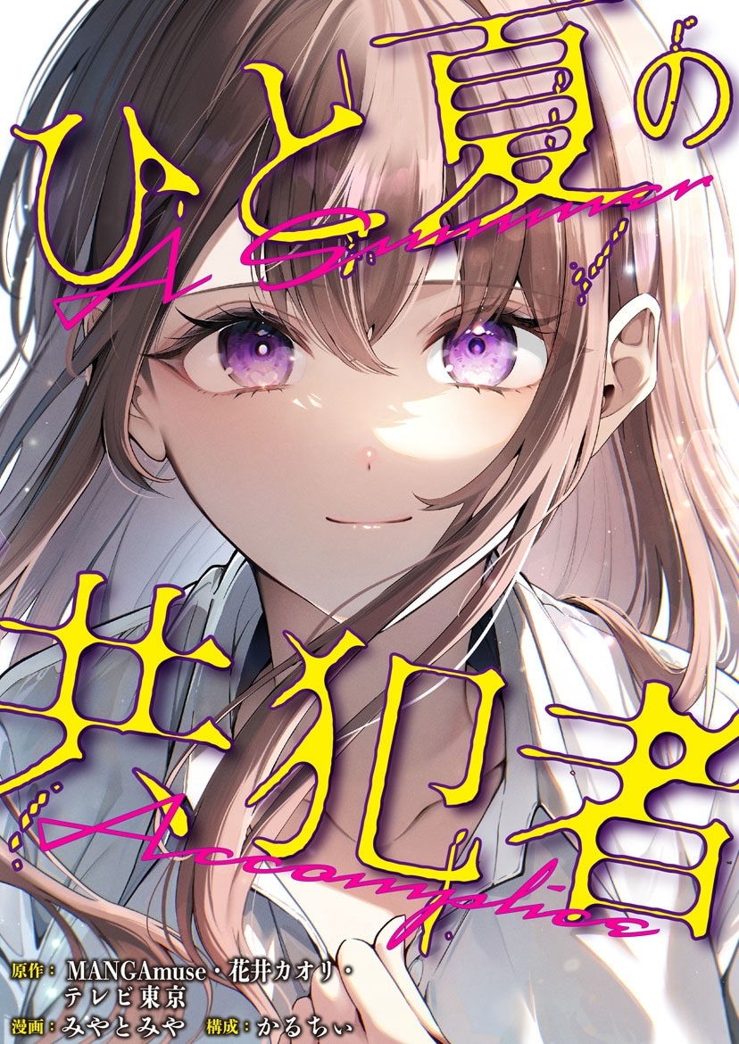 原作「ひと夏の共犯者」のビジュアル (c)AMUSE CREATIVE STUDIO・テレビ東京 (c)花井カオリ・miyatomiya・karuchee