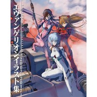 「エヴァンゲリオンイラスト集 2007-2017」