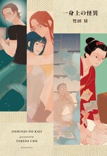 竹田昼「一身上の怪異」