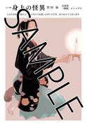 「一身上の怪異」のCOMIC ZIN特典