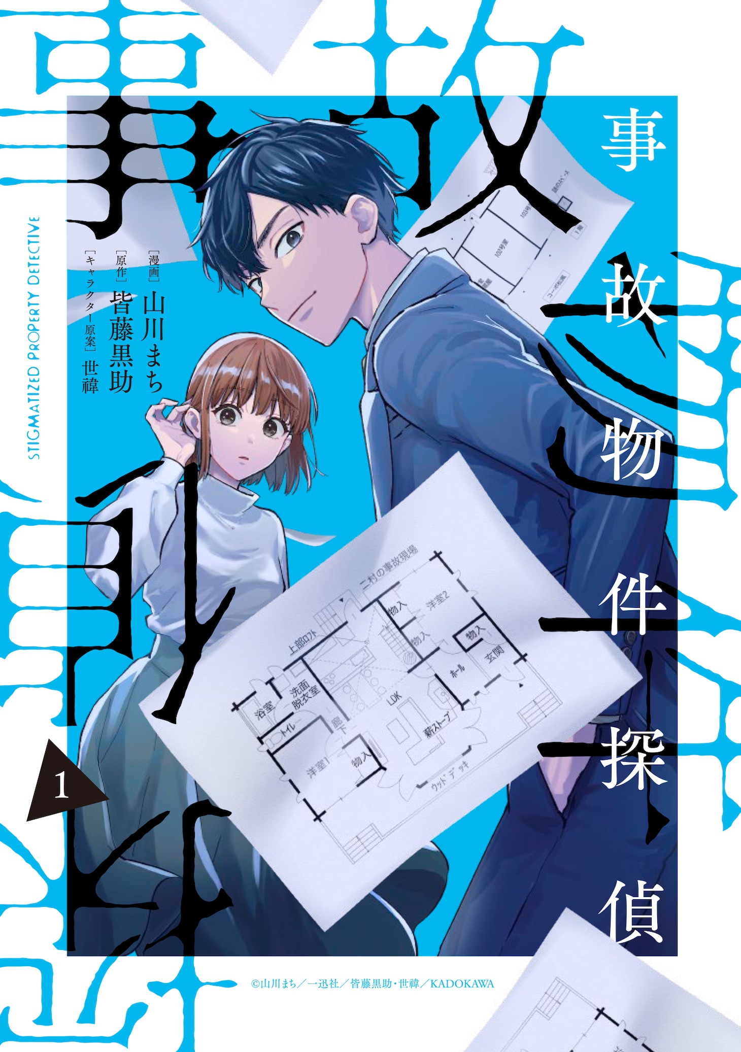 「事故物件探偵」1巻