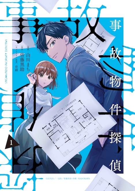 「事故物件探偵」1巻