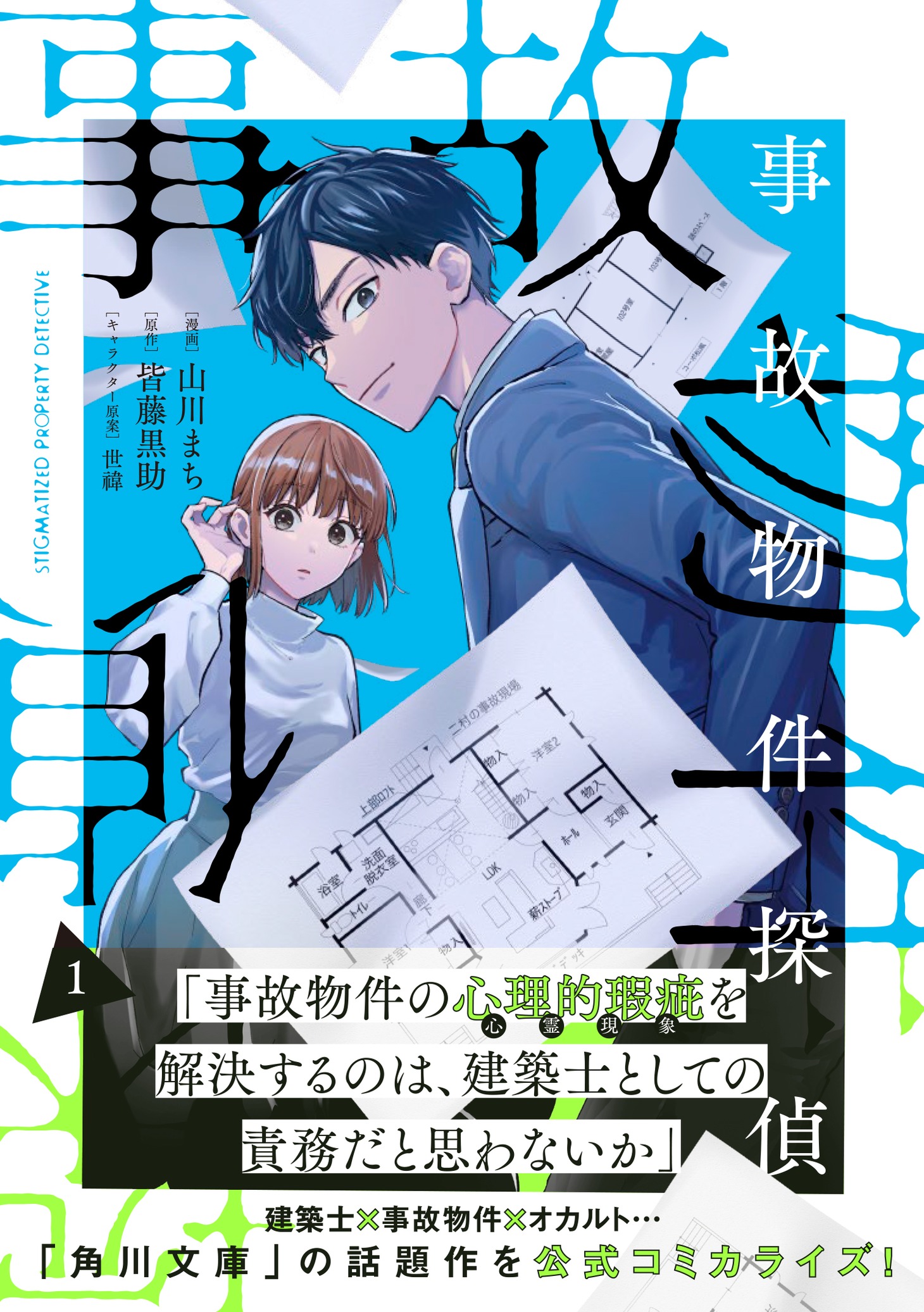 「事故物件探偵」1巻（帯付き）