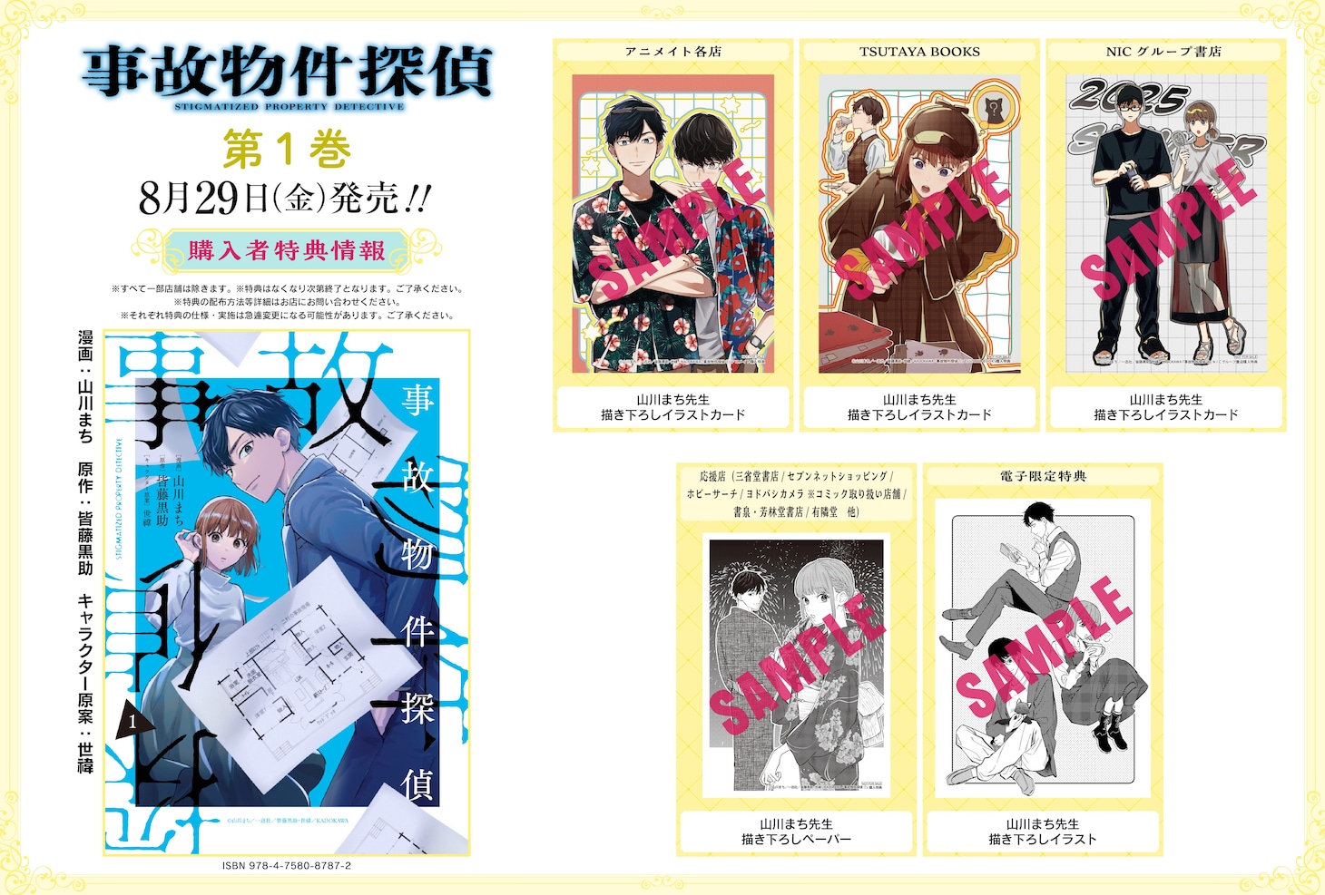 「事故物件探偵」1巻特典