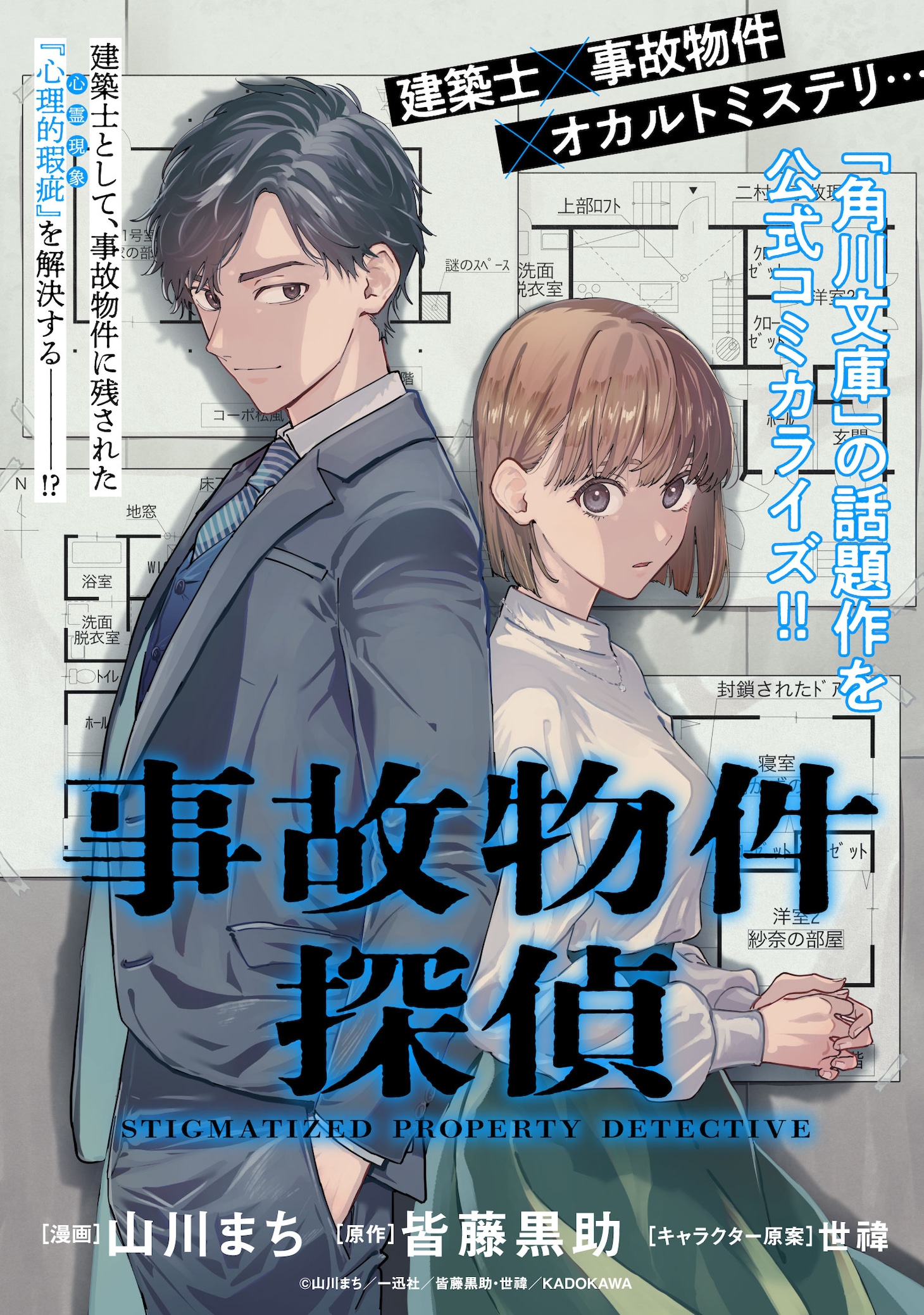 「事故物件探偵」ビジュアル