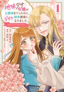 「地味ダサ令嬢が公爵様をフったのに、なぜか師弟関係になりました。～寵愛されても心は変わりません！～」1巻