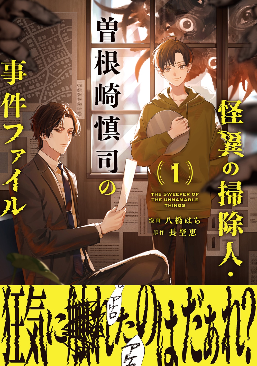 「怪異の掃除人・曽根崎慎司の事件ファイル」1巻（帯付き）
