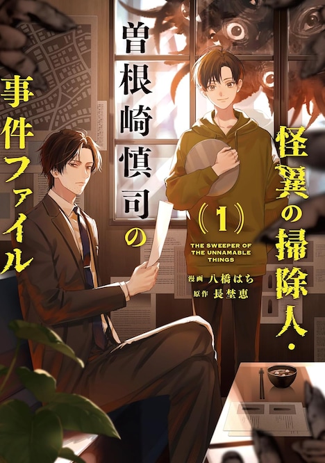 「怪異の掃除人・曽根崎慎司の事件ファイル」1巻