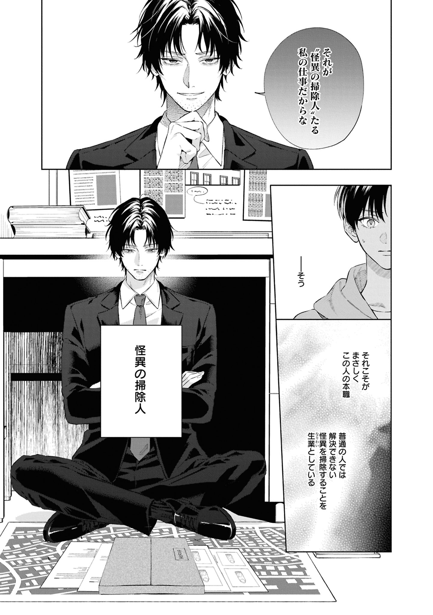 「怪異の掃除人・曽根崎慎司の事件ファイル」より