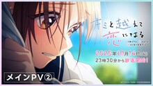 TVアニメ「キミと越えて恋になる」メインPV第2弾のサムネイル (c)柚樹ちひろ／集英社・キミ越え製作委員会