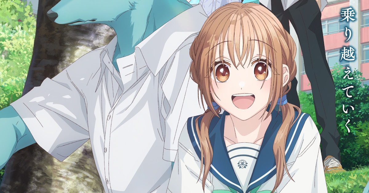 「キミと越えて恋になる」キービジュアル&メインPV公開、EDテーマは神山羊(動画あり / コメントあり) - コミックナタリー