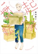 「起承転転」1巻