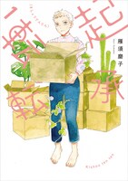 「起承転転」1巻