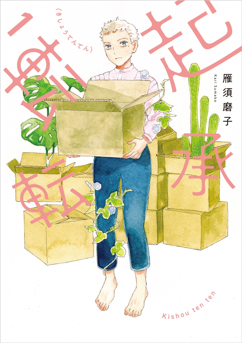 「起承転転」1巻