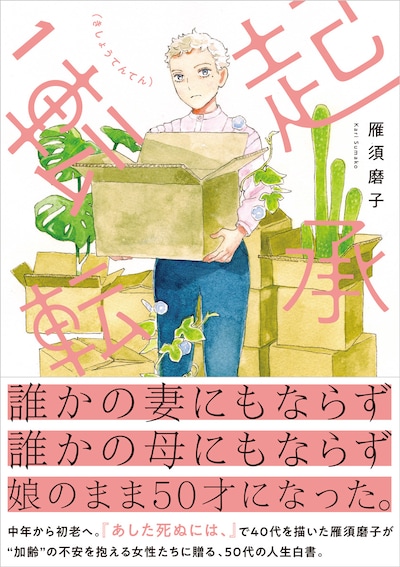 「起承転転」1巻（帯付き）