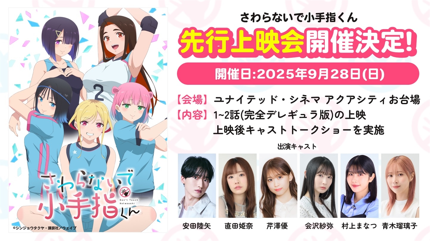 TVアニメ「さわらないで小手指くん」先行上映会の告知画像 (c)シンジョウタクヤ・講談社／ウェイブ