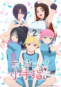 TVアニメ「さわらないで小手指くん」キービジュアル (c)シンジョウタクヤ・講談社/ウェイブ