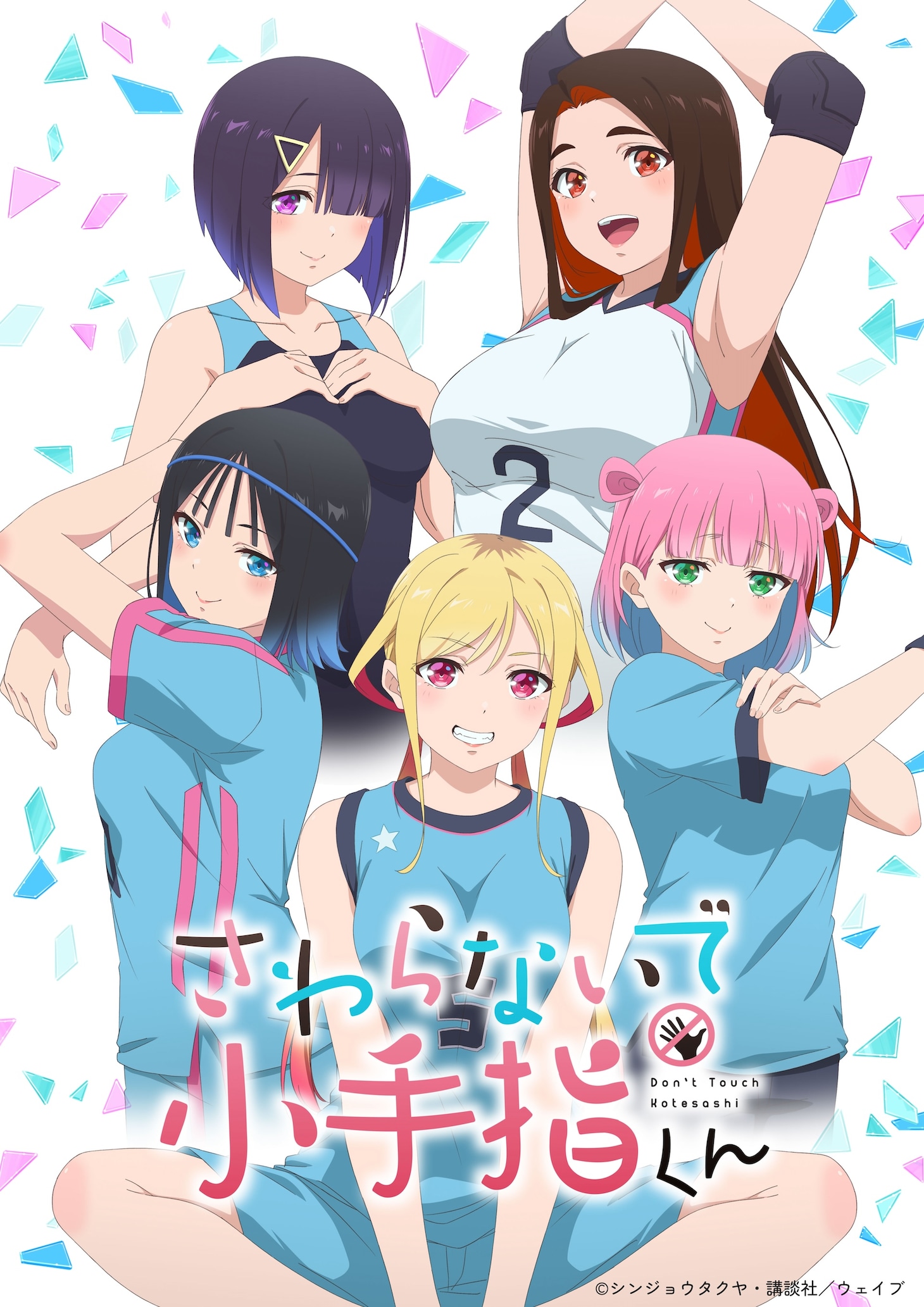 TVアニメ「さわらないで小手指くん」キービジュアル (c)シンジョウタクヤ・講談社／ウェイブ